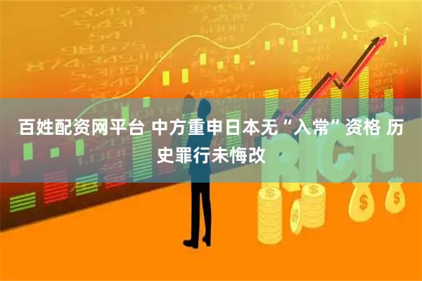百姓配资网平台 中方重申日本无“入常”资格 历史罪行未悔改